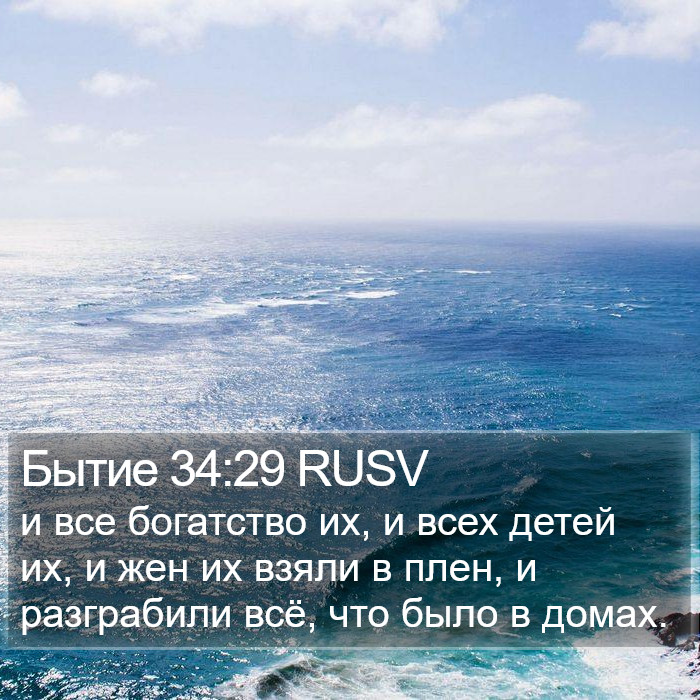 Бытие 34:29 RUSV Bible Study