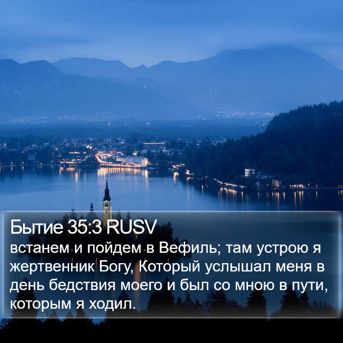 Бытие 35:3 RUSV Bible Study