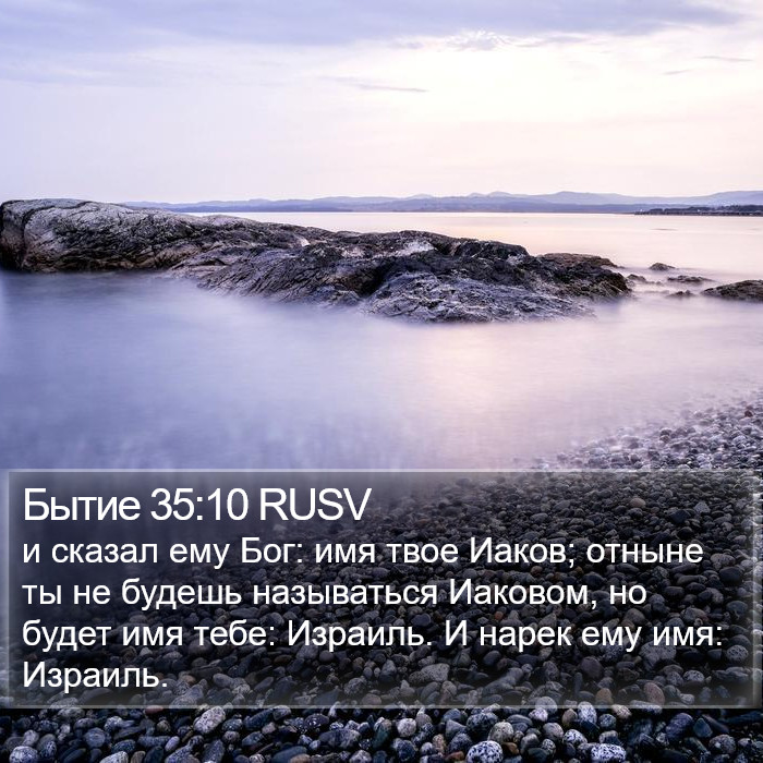 Бытие 35:10 RUSV Bible Study