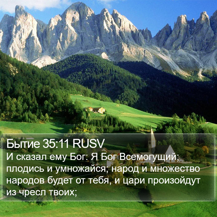 Бытие 35:11 RUSV Bible Study