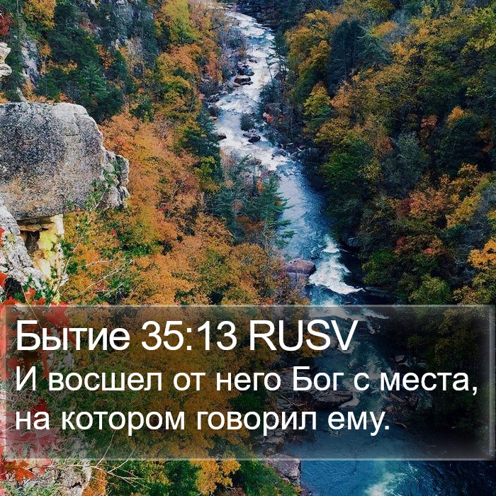 Бытие 35:13 RUSV Bible Study