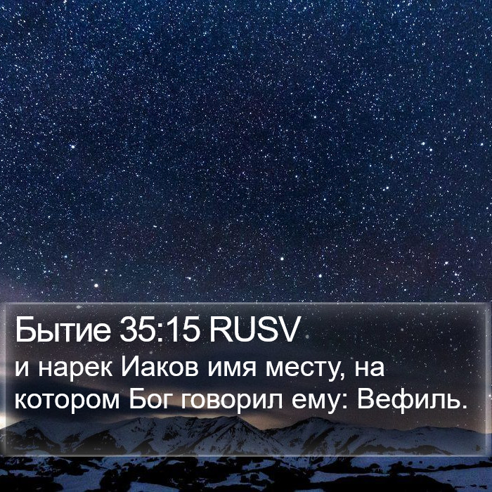 Бытие 35:15 RUSV Bible Study