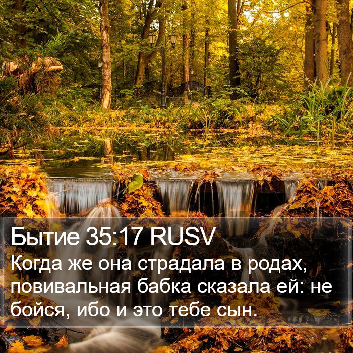 Бытие 35:17 RUSV Bible Study