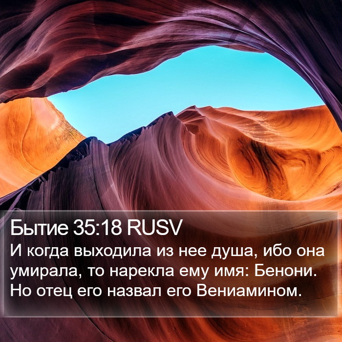 Бытие 35:18 RUSV Bible Study