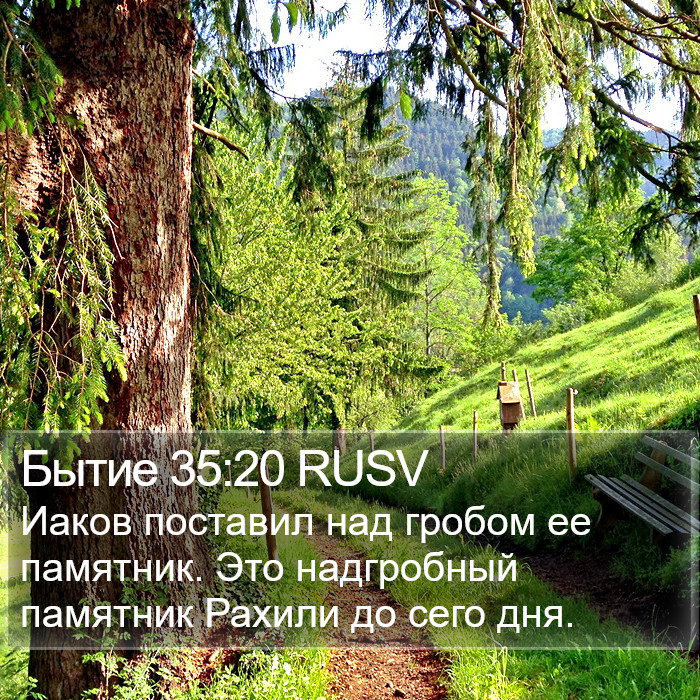 Бытие 35:20 RUSV Bible Study