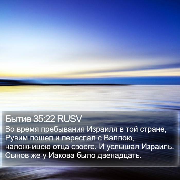 Бытие 35:22 RUSV Bible Study