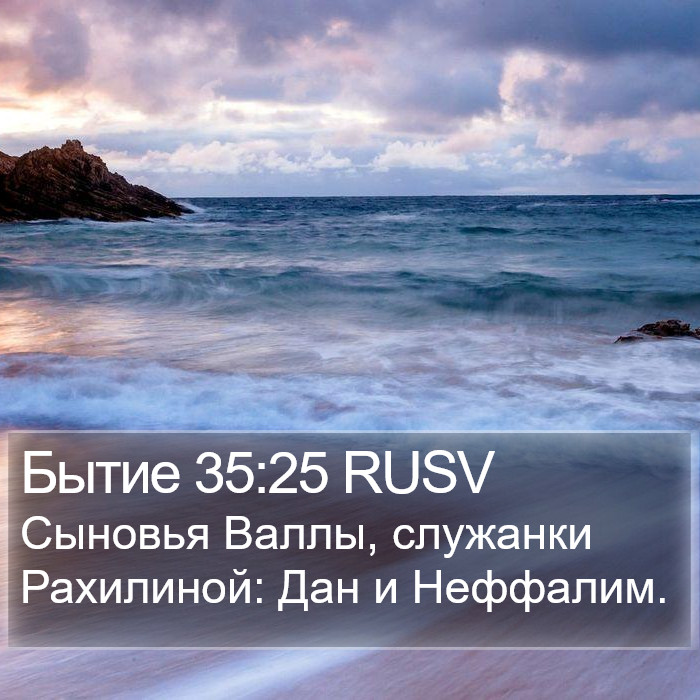 Бытие 35:25 RUSV Bible Study