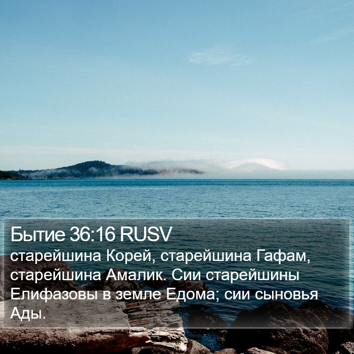 Бытие 36:16 RUSV Bible Study