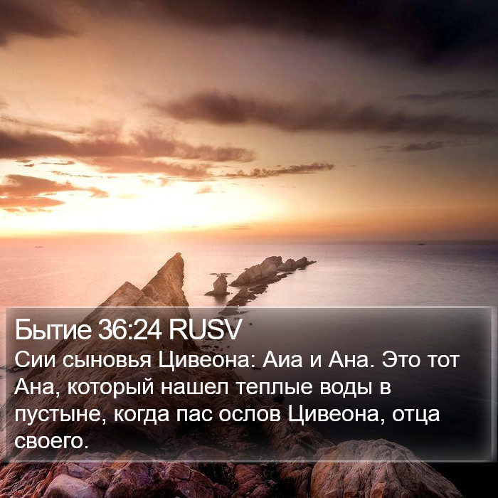 Бытие 36:24 RUSV Bible Study