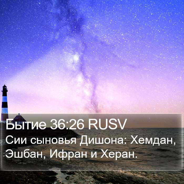 Бытие 36:26 RUSV Bible Study