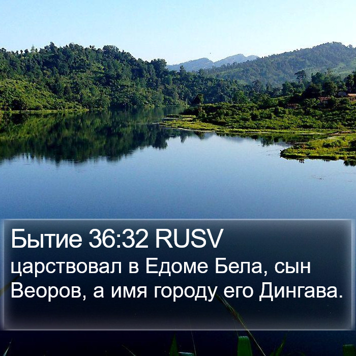 Бытие 36:32 RUSV Bible Study