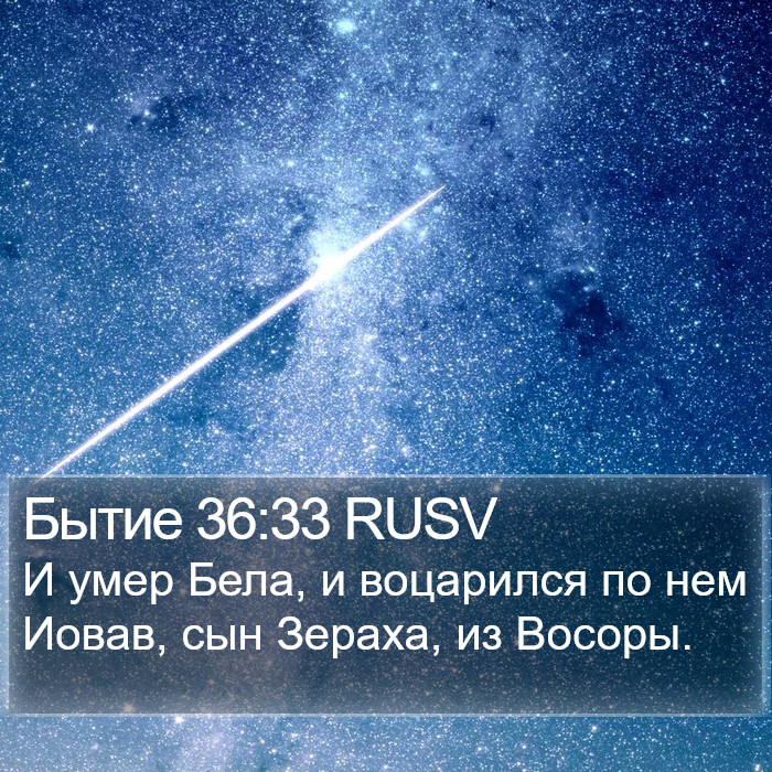 Бытие 36:33 RUSV Bible Study