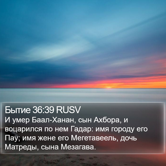 Бытие 36:39 RUSV Bible Study