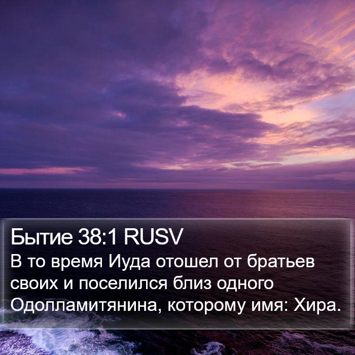 Бытие 38:1 RUSV Bible Study
