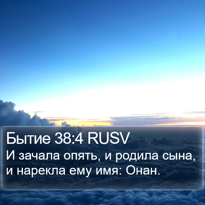 Бытие 38:4 RUSV Bible Study