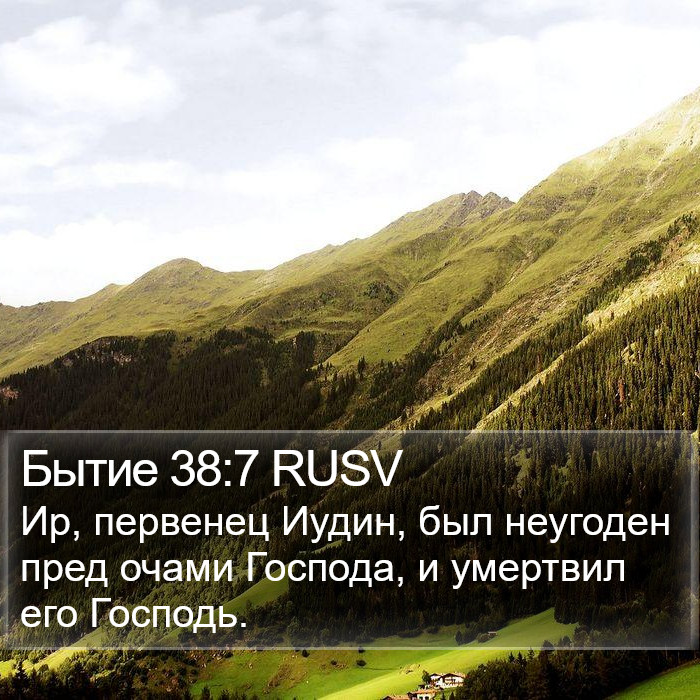 Бытие 38:7 RUSV Bible Study