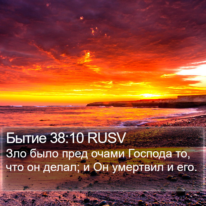 Бытие 38:10 RUSV Bible Study