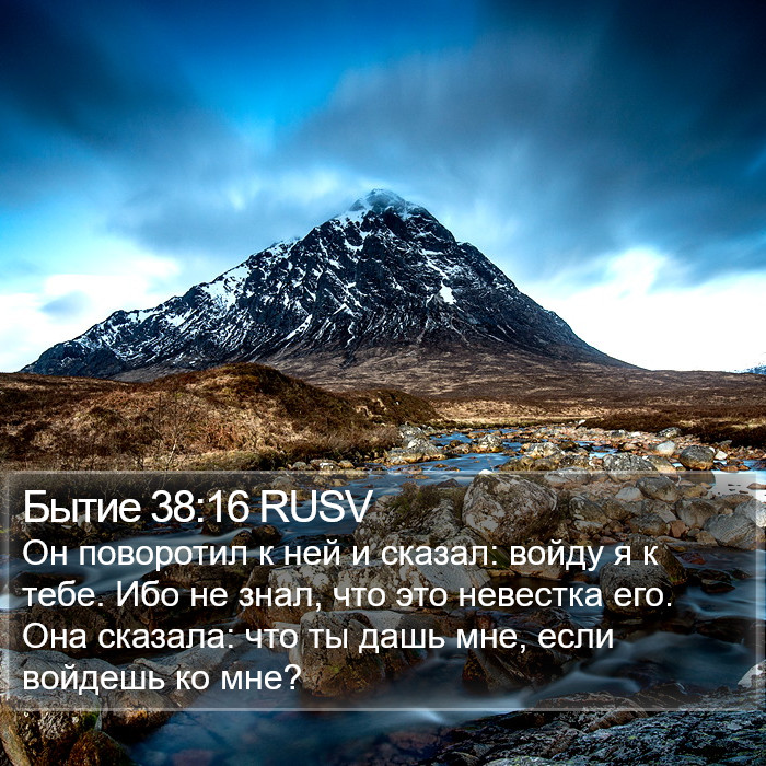 Бытие 38:16 RUSV Bible Study
