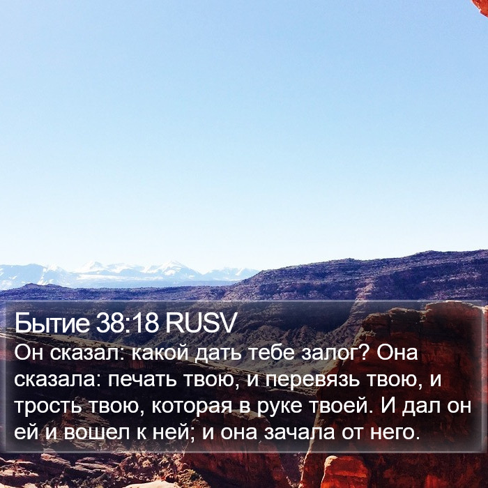 Бытие 38:18 RUSV Bible Study