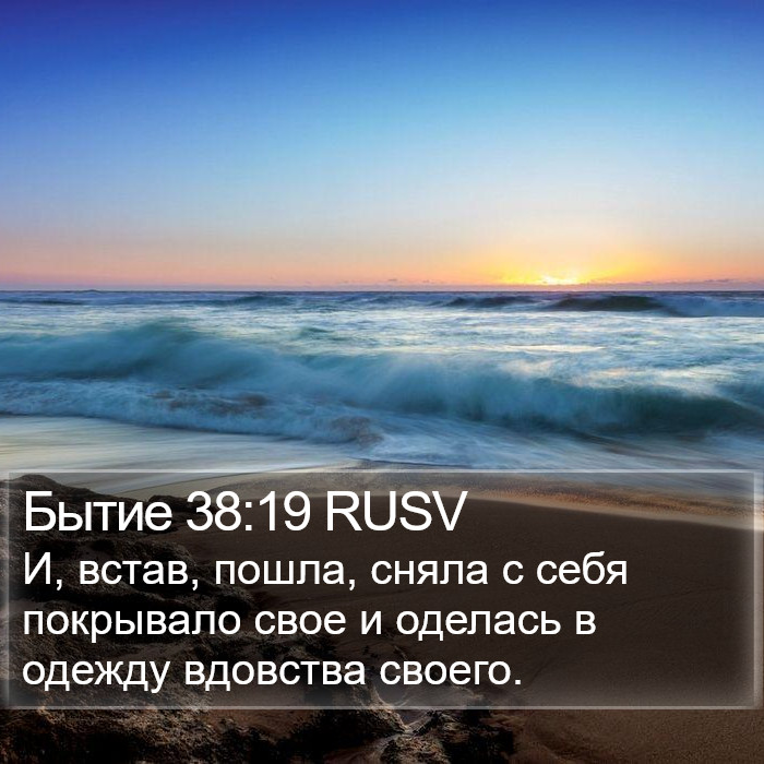 Бытие 38:19 RUSV Bible Study