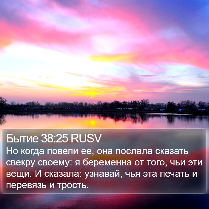 Бытие 38:25 RUSV Bible Study