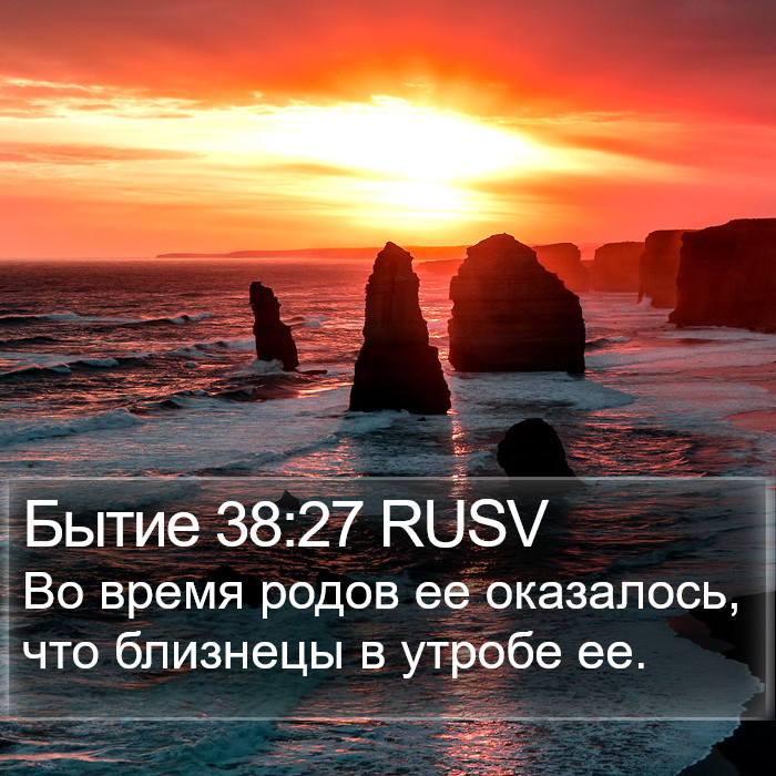 Бытие 38:27 RUSV Bible Study