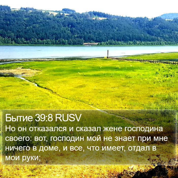 Бытие 39:8 RUSV Bible Study