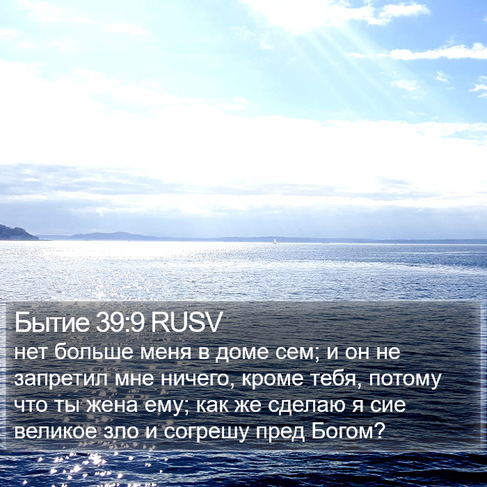 Бытие 39:9 RUSV Bible Study