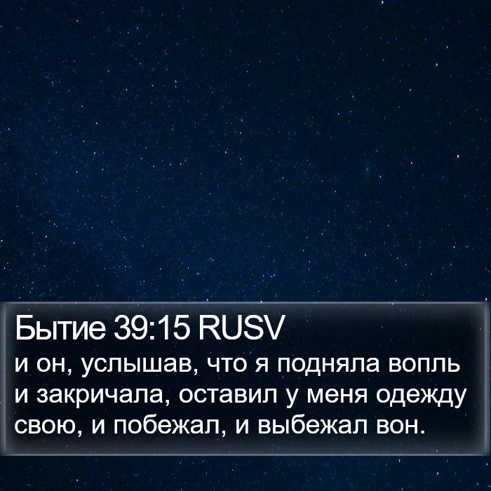 Бытие 39:15 RUSV Bible Study