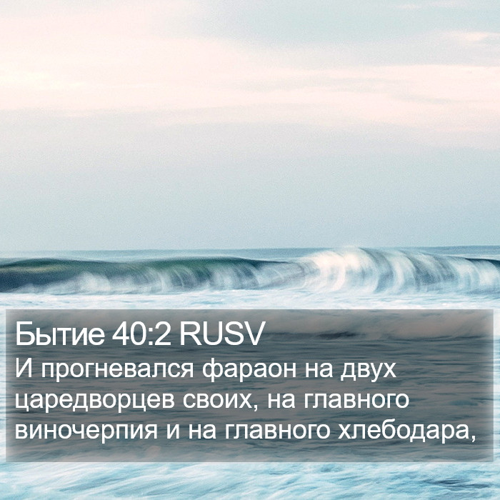 Бытие 40:2 RUSV Bible Study