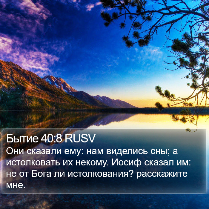 Бытие 40:8 RUSV Bible Study