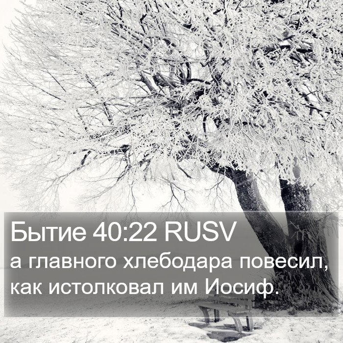 Бытие 40:22 RUSV Bible Study