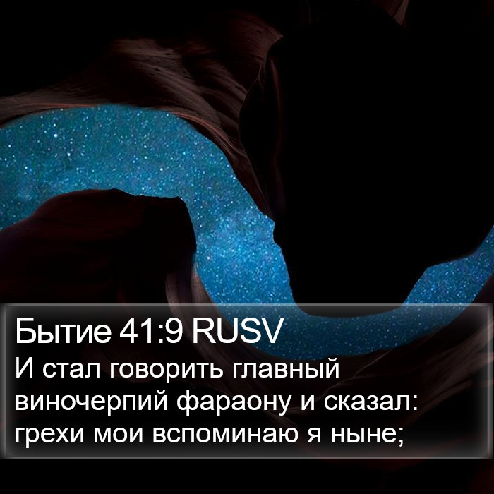 Бытие 41:9 RUSV Bible Study