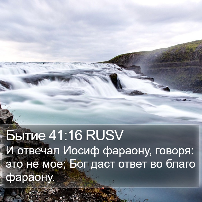 Бытие 41:16 RUSV Bible Study