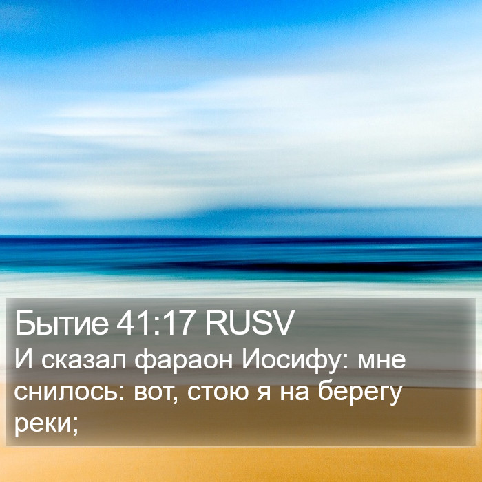 Бытие 41:17 RUSV Bible Study
