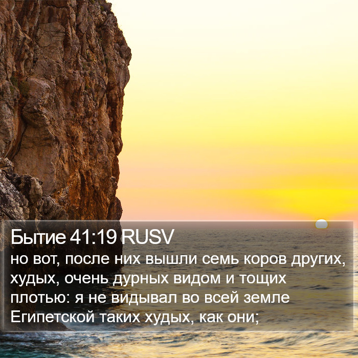 Бытие 41:19 RUSV Bible Study