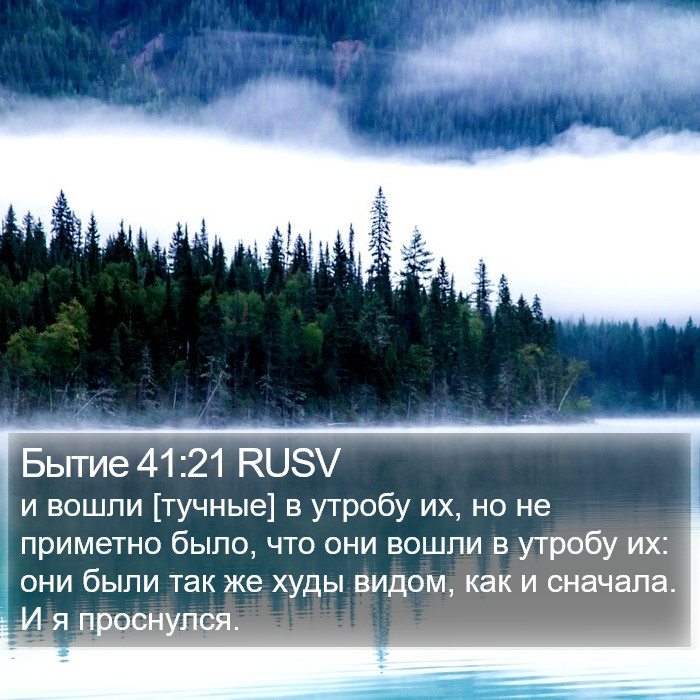 Бытие 41:21 RUSV Bible Study