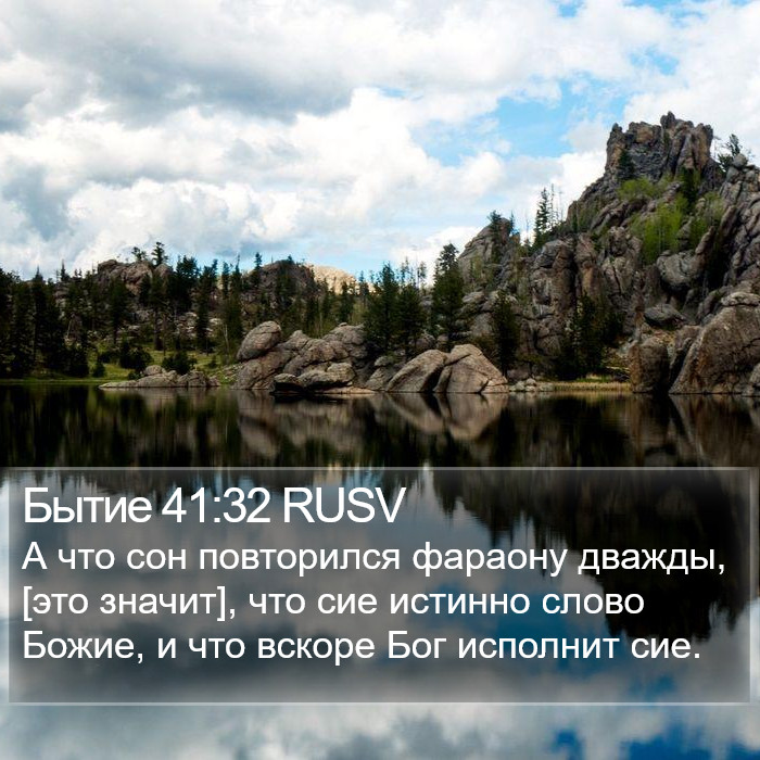 Бытие 41:32 RUSV Bible Study
