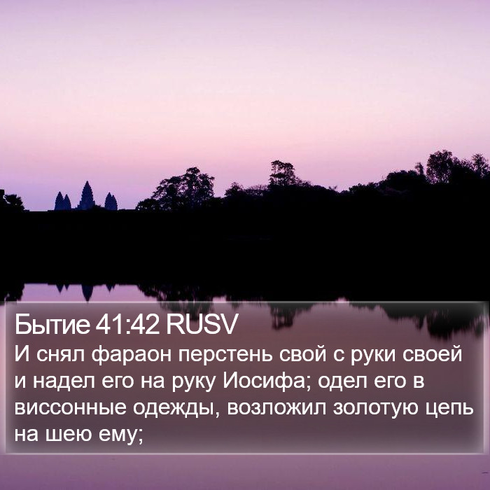 Бытие 41:42 RUSV Bible Study