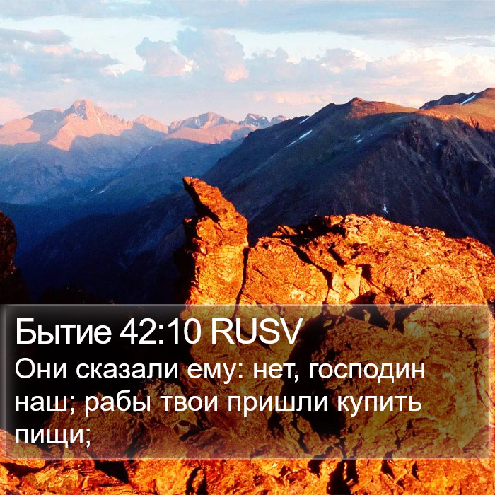 Бытие 42:10 RUSV Bible Study