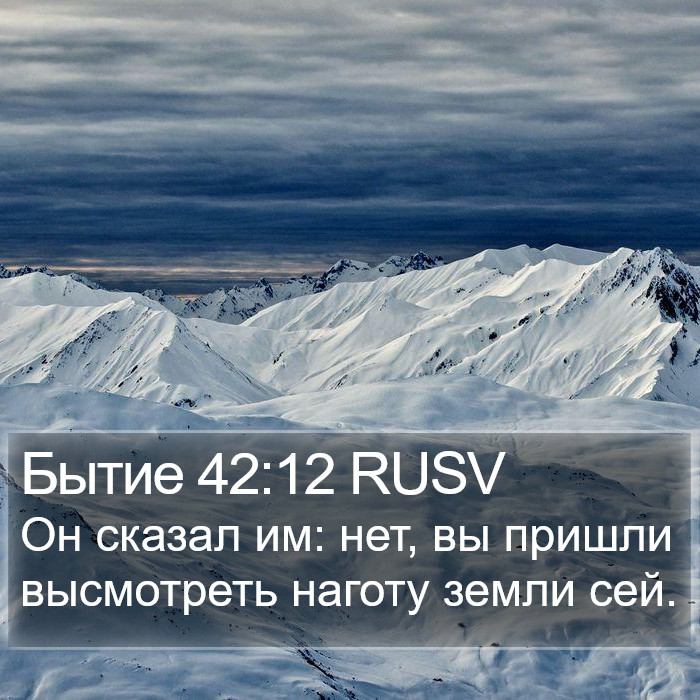 Бытие 42:12 RUSV Bible Study