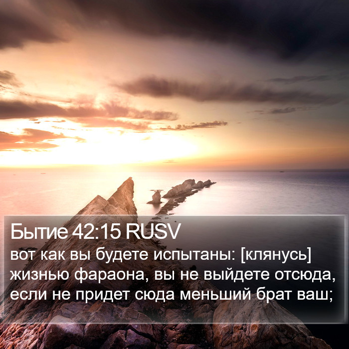 Бытие 42:15 RUSV Bible Study