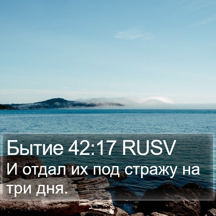 Бытие 42:17 RUSV Bible Study