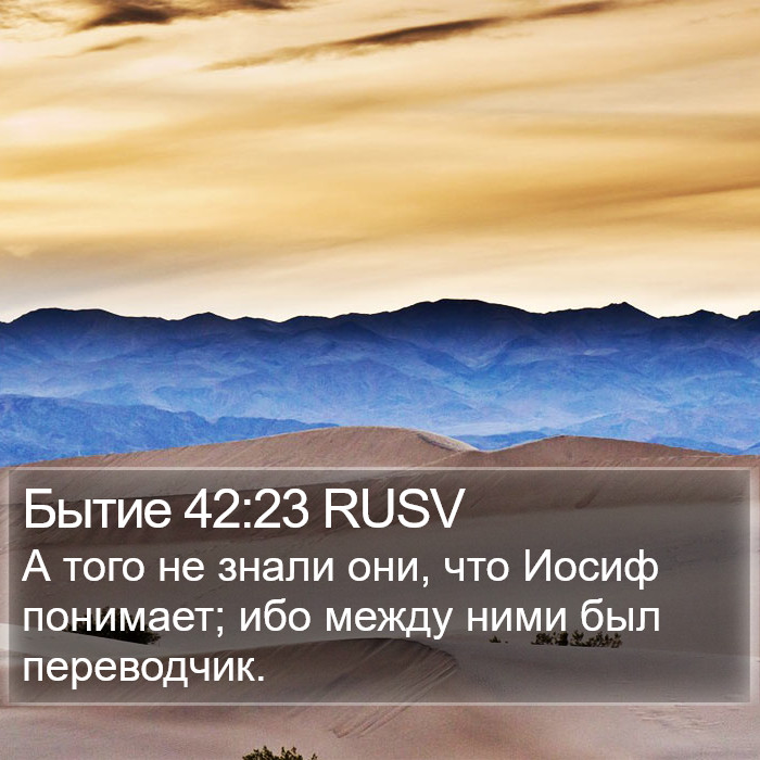 Бытие 42:23 RUSV Bible Study