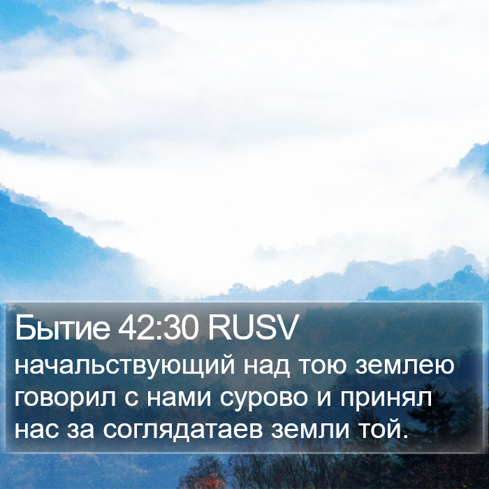 Бытие 42:30 RUSV Bible Study