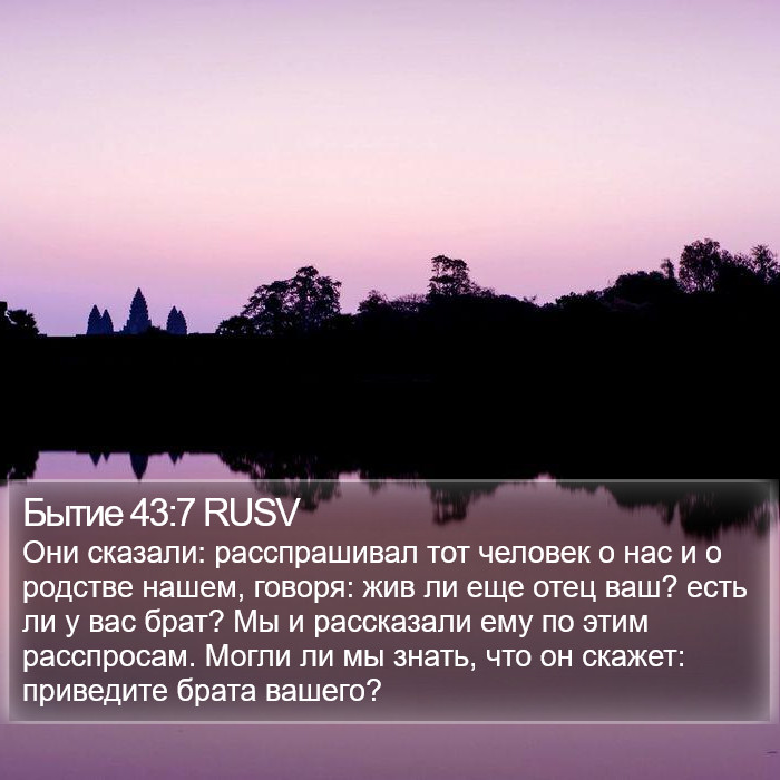 Бытие 43:7 RUSV Bible Study
