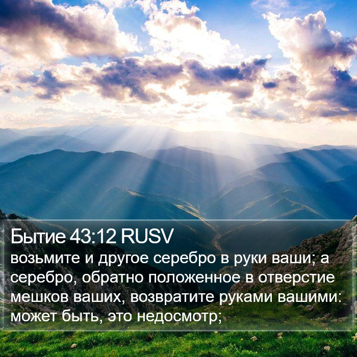 Бытие 43:12 RUSV Bible Study