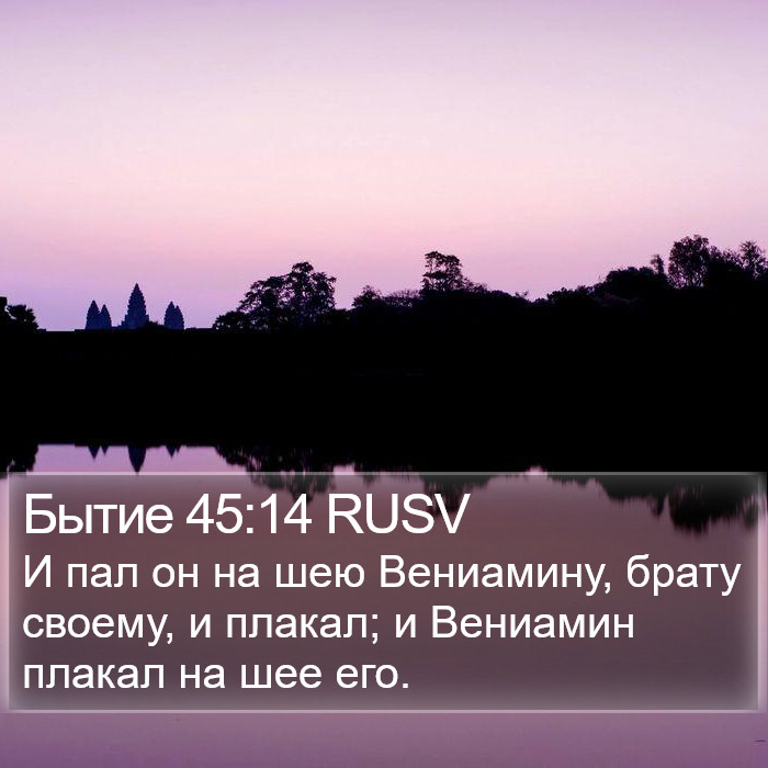 Бытие 45:14 RUSV Bible Study