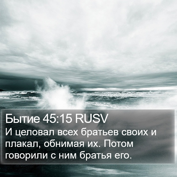 Бытие 45:15 RUSV Bible Study