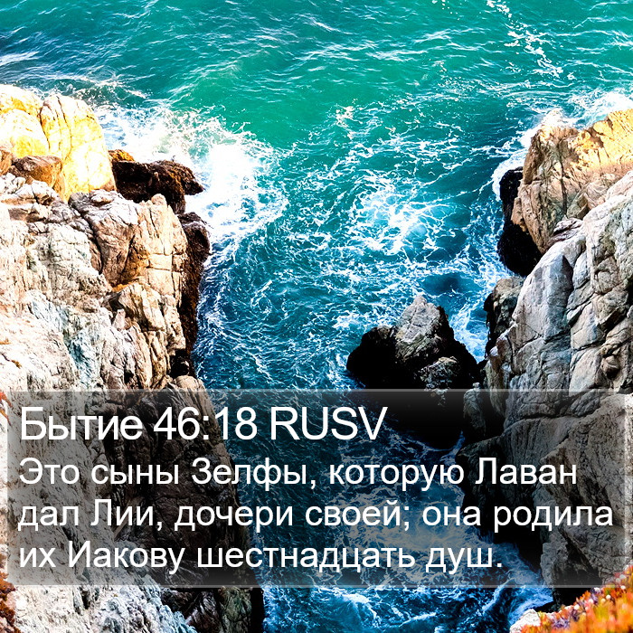 Бытие 46:18 RUSV Bible Study